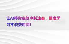 让AI带你高效冲刺注会，精准学习不浪费时间！