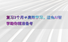 复习3个月≠高效学习，注会AI智学助你精准备考