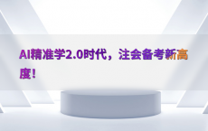 AI精准学2.0时代，注会备考新高度！