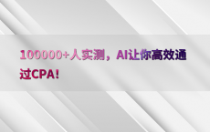 100000 人实测，AI让你高效通过CPA！