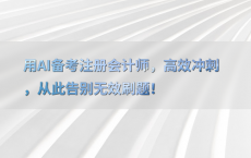 用AI备考注册会计师，高效冲刺，从此告别无效刷题！