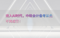 进入AI时代，中级会计备考从此不再痛苦！