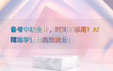 备考中级会计，时间不够用？AI精准学让你高效提分！