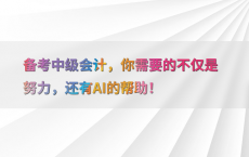 备考中级会计，你需要的不仅是努力，还有AI的帮助！