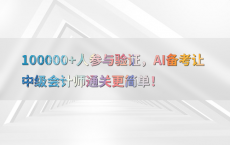 100000 人参与验证，AI备考让中级会计师通关更简单！