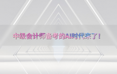 中级会计师备考的AI时代来了！