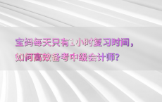 宝妈每天只有1小时复习时间，如何高效备考中级会计师？