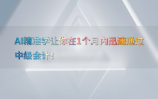 AI精准学让你在1个月内迅速通过中级会计！