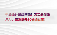 中级会计通过率低？其实是你没用AI，精准提升50%25通过率！