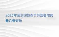 2025年湖北初级会计师报名时间是几号开始