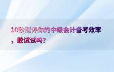 10秒测评你的中级会计备考效率，敢试试吗？