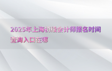 2025年上海初级会计师报名时间查询入口在哪