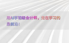 用AI学初级会计师，走在学习的最前沿！