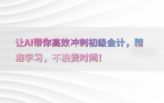 让AI带你高效冲刺初级会计，精准学习，不浪费时间！