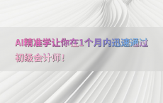 AI精准学让你在1个月内迅速通过初级会计师！