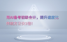 用AI备考初级会计，提升速度比传统方法快3倍！