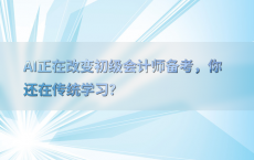 AI正在改变初级会计师备考，你还在传统学习？