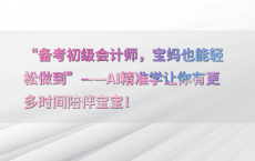 “备考初级会计师，宝妈也能轻松做到”——AI精准学让你有更多时间陪伴宝宝！