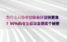 为什么AI备考初级会计更快更准？90%25的考生都没发现这个秘密