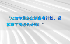 “AI为你量身定制备考计划，轻松拿下初级会计师！”