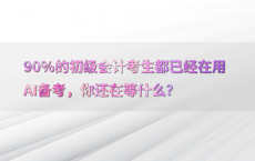 90%25的初级会计考生都已经在用AI备考，你还在等什么？