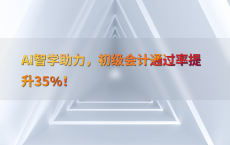 AI智学助力，初级会计通过率提升35%25！
