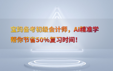 宝妈备考初级会计师，AI精准学帮你节省50%25复习时间！