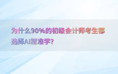 为什么90%25的初级会计师考生都选择AI精准学？