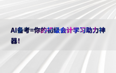 AI备考=你的初级会计学习助力神器！