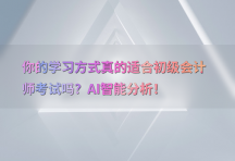 你的学习方式真的适合初级会计师考试吗？AI智能分析！