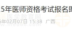 注意！广西钦州2025年医师资格实践技能缴费4月1日开始