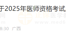 注意！广西崇左2025年医师资格实践技能缴费4月1日开始！