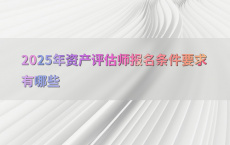 2025年资产评估师报名条件要求有哪些