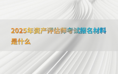 2025年资产评估师考试报名材料是什么