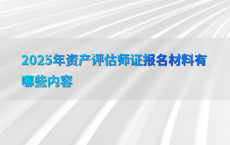 2025年资产评估师证报名材料有哪些内容