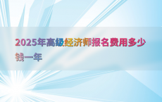 2025年高级经济师报名费用多少钱一年