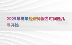 2025年高级经济师报名时间是几号开始
