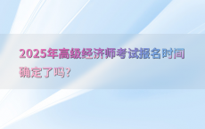2025年高级经济师考试报名时间确定了吗?