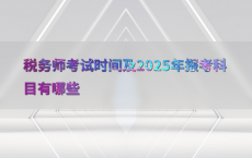 税务师考试时间及2025年报考科目有哪些