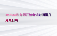 2025年税务师开始考试时间是几月几日啊