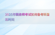 2025年税务师考试如何备考科目和时间