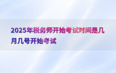 2025年税务师开始考试时间是几月几号开始考试