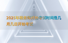 2025年税务师开始考试时间是几月几日开始考试