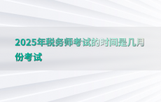 2025年税务师考试的时间是几月份考试