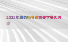 2025年税务师考试需要学多久时间
