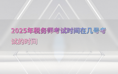 2025年税务师考试时间在几号考试的时间