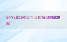 2024年税务师什么时候出的成绩啊