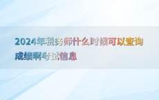 2024年税务师什么时候可以查询成绩啊考试信息