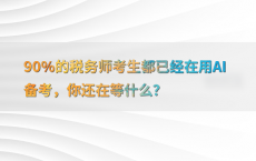 90%25的税务师考生都已经在用AI备考，你还在等什么？