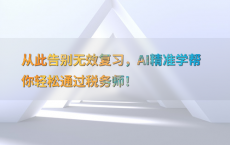 从此告别无效复习，AI精准学帮你轻松通过税务师！